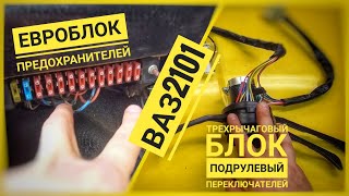 Евроблок предохранителей от Волги в ВАЗ 2101 Трехрычаговый блок подрулевых переключателей в ВАЗ 2101