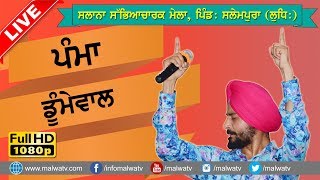 ਪੰਮਾ ਡੁਮੇਵਾਲ ● PAMMA DUMEWAL ● LIVE at SALEMPUR (Sidhwan Bet) - 2017 ● NEW LIVE THIS WEEK ● Part 6th