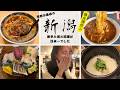 【爆食爆飲み親子】新潟の飯・酒・激辛を堪能し尽くした結果がやばかった