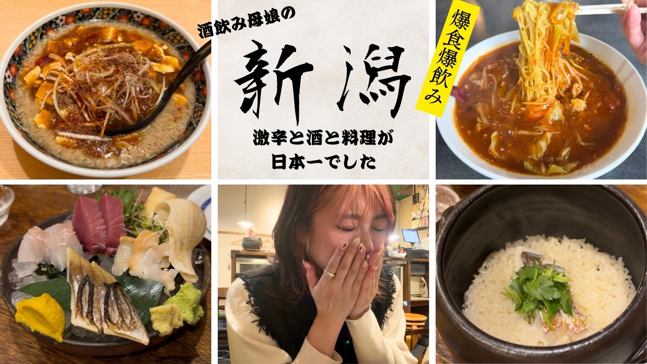 【爆食爆飲み親子】新潟の飯・酒・激辛を堪能し尽くした結果がやばかった