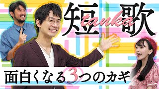 楽しみ方は「ボカロ曲」と同じ？短歌が100倍おもしろく味わえる3つのオキテ【教養としての短歌】