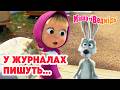 Маша та Ведмідь 👱‍♀️🐻 У журналах пишуть... 📰✨ Добірка мультфільмів 🎬 Мультики для дітей