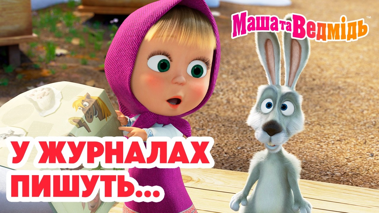 Маша та Ведмідь 👱‍♀️🐻 У журналах пишуть... 📰✨ Добірка мультфільмів 🎬 Мультики для дітей