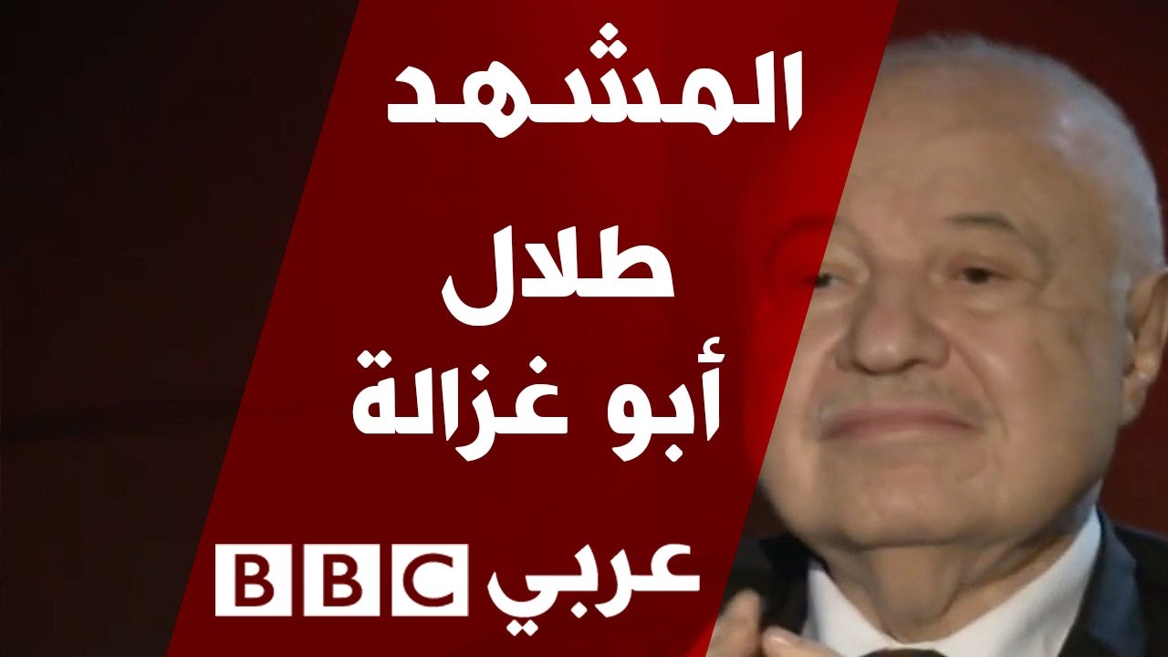 رجل الأعمال طلال أبو غزالة في المشهد