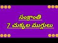సంక్రాంతి 7 చుక్కల ముగ్గులు || Sankranthi Special Muggulu || Simple Pongal Rangoli Designs
