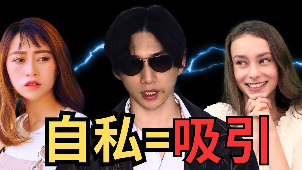 很多男生還在用錯誤的方式去追求女生，但是其實吸引女生就只有兩個字：自私