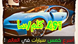 أسرع 05 سيارات في العالم 2019-2020 ?