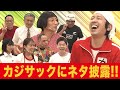 【新喜劇×カジサック】お願いカジサック!!新喜劇をバズらせて!!