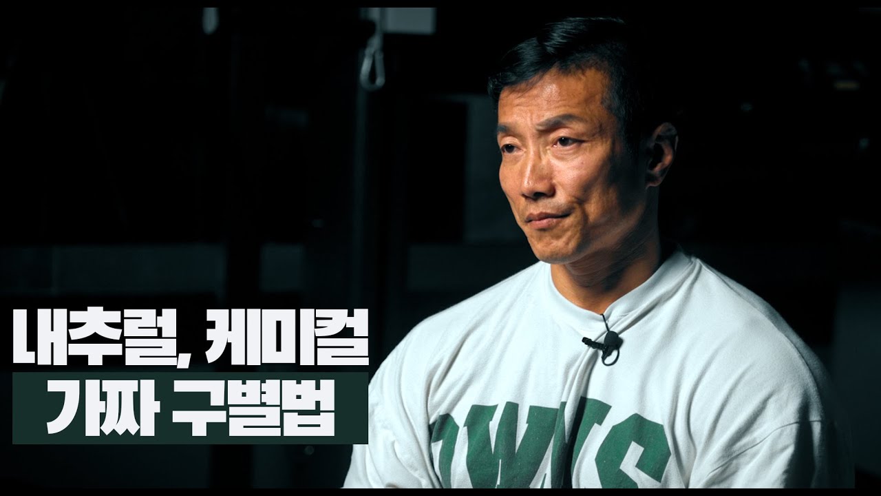 내추럴과 케미컬.. 그리고 나의 솔직한 생각