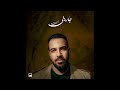 4hmed Garini Official Audio I أحمد جاريني 