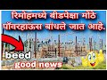 A powerhouse bigger than Beed is being built in raimoha | beed railway station update | new update 