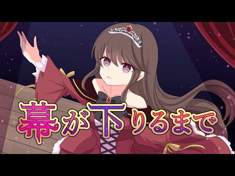幕が下りるまで／鏡音リン（MV付きリマスターver.）