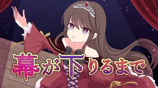 幕が下りるまで