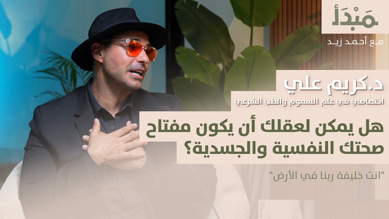 مبدأ | هل يمكن لعقلك أن يكون مفتاح صحتك النفسية والجسدية؟ د.كريم علي