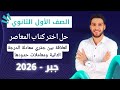 حل تمارين 3 على العلاقة بين جذري معادلة الدرجة الثانية ومعاملات حدودها اولي ثانوي 2026 اختر المعاصر 