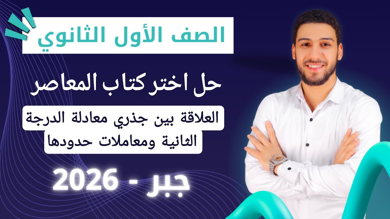 حل تمارين 3 على العلاقة بين جذري معادلة الدرجة الثانية ومعاملات حدودها اولي ثانوي 2026 |اختر المعاصر