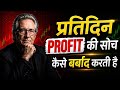 ट्रेडिंग में प्रतिदिन PROFIT की सोच कैसे बर्बाद करती है | Mark Douglas Trading Philosophy