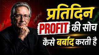 ट्रेडिंग में प्रतिदिन PROFIT की सोच कैसे बर्बाद करती है | Mark Douglas Trading Philosophy