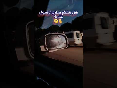 هل بلغكم سلام الرسول الله ﷺ بدر المشاري سوريا 