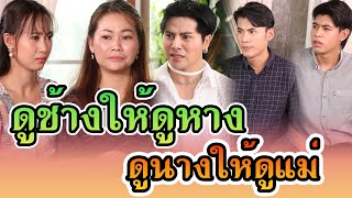 ดูช้างให้ดูหาง ดูนางให้ดูแม่