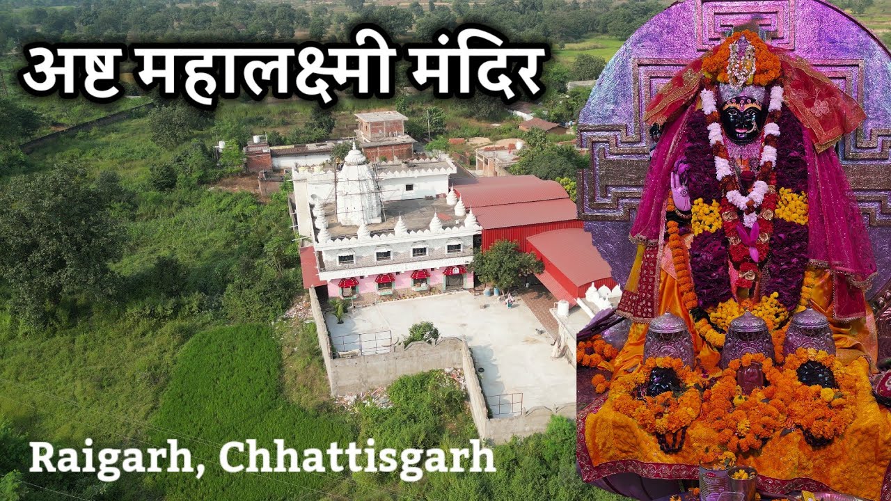 Asht mahalaxmi Temple, Raigarh || अष्ट महालक्ष्मी मंदिर, रायगढ़