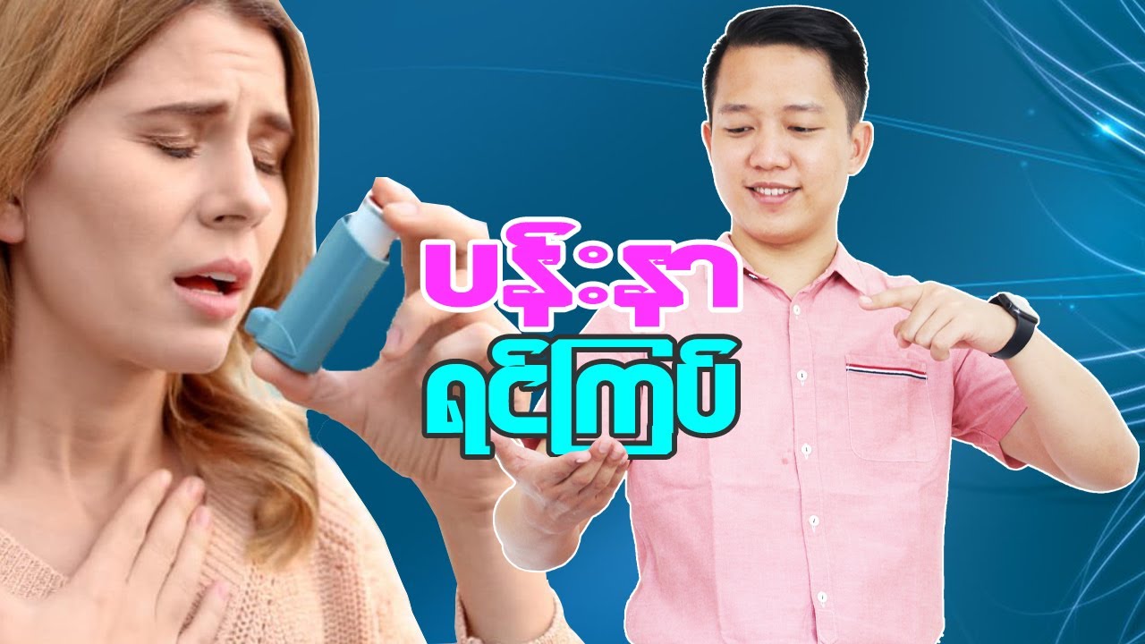 အသက်အန္တရာယ်ရှိတတ်တဲ့ ပန်းနာရင်ကြပ်ကို ဘယ်လို ကာကွယ်ရမလဲ?