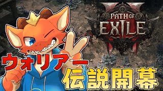 【Path of Exile 2】伝説のウォーリアーを目指してアイテム求める！【ケモノVtuber】