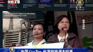 中国ハッカー　台湾総統選を妨害 20151223