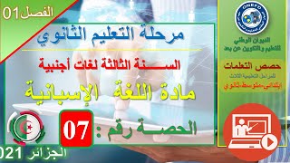 اللغة الاسبانية - الحصة التعلمية السابعة