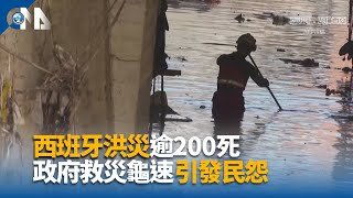 西班牙瓦倫西亞洪水逾2百死 國王王后將赴當地勘災