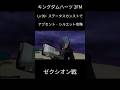 【KH2FM】クリティカルモードLv99·ステータスカンストでゼクシオン戦