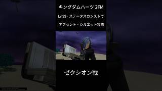 【KH2FM】クリティカルモードLv99·ステータスカンストでゼクシオン戦