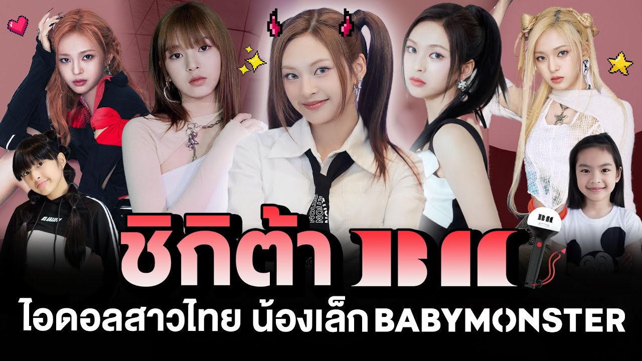 'ชิกิต้า'(CHIQUITA🍒) 🇹🇭 น้องเล็ก BABYMONSTER ไอดอลสาวไทย แคนนี่ 'ริรชา พรเดชาพิพัฒ' | โอติ่ง MAKNAE