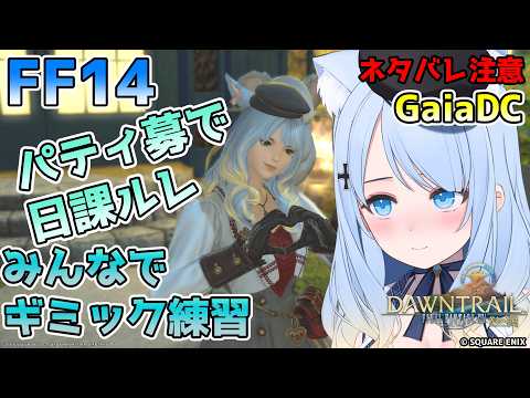 【FF14参加型(GaiaDC)】ギミックの話しながら行く日課ルレ 796回【みんなで練習】の配信サムネイル
