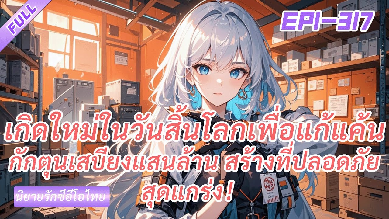 จบ《เกิดใหม่ในวันสิ้นโลกเพื่อแก้แค้น》กักตุนเสบียงแสนล้าน สร้างที่ปลอดภัยสุดแกร่ง！