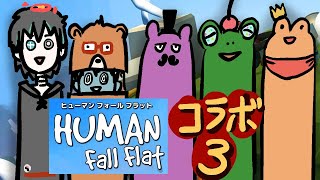 【Human Fall Flat】ふにゃふにゃのキツツキとカエルとクマが大暴れ！その３！！【コラボ配信】