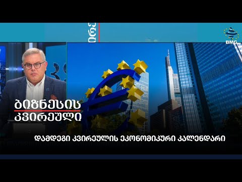 დამდეგი კვირეულის ეკონომიკური კალენდარი