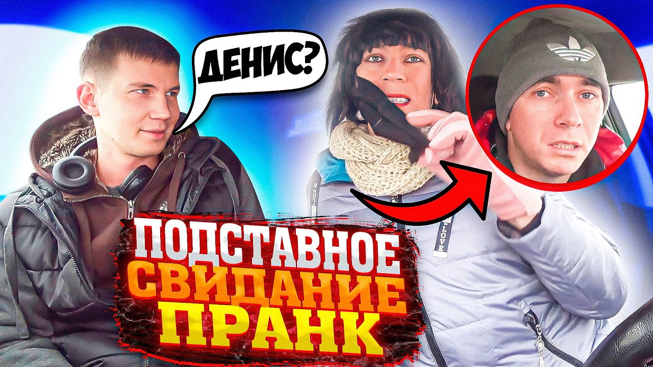 Пранк свидание в машине