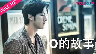 ENGSUB【O的故事 The Story Of O】高材生邂逅女歌手！ | 2015剧情片 | 李治廷/岑宁儿 | YOUKU MOVIE | 优酷电影