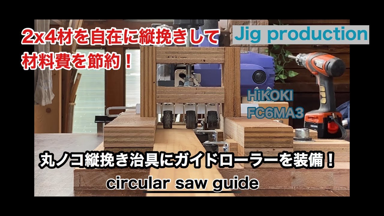 丸ノコガイドで1x4や2x4材の長尺材を簡単に精度良く縦挽き！DIY丸ノコ