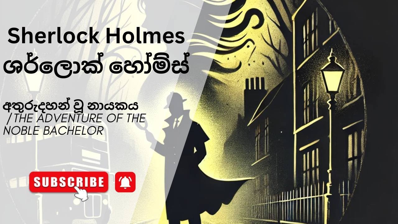 අතුරුදහන් වූ නායකය /The Adventure of the Noble Bachelor#sherlockholmes #detectivestory #mystery