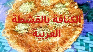 #الكنافة بالقشطة العربية الشهية من حلوباتنا الرمضانية