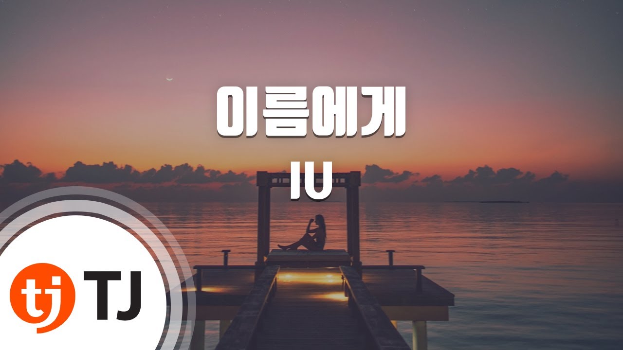 [TJ노래방 / 멜로디제거] 이름에게 - IU / TJ Karaoke