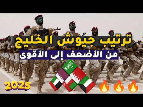 ترتيب جيوش دول الخليج من الأضعف إلى الأقوى تصنيفات 2025 مواجهات شرسة
