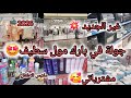جديد 2026 ملابس الأطفال درتلكم جولة متنوعة في بارك مول سطيف اواني كوسمتيك مشترياتي 