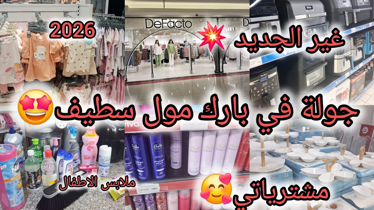 #جديد #2026 ملابس الأطفال درتلكم جولة متنوعة في بارك مول #سطيف /اواني🤩كوسمتيك🥰#مشترياتي 