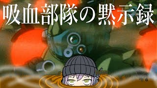 【刑務所編2】面会!レッドショルダーについて語りあうオタク達の黙示録【装甲騎兵ボトムズ紹介】