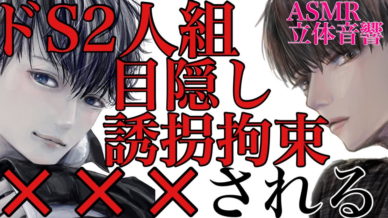 【女性向けボイス】ドS2人組にナンパされ誘拐拘束され強引に×××されるASMR立体音響バイノーラル録音