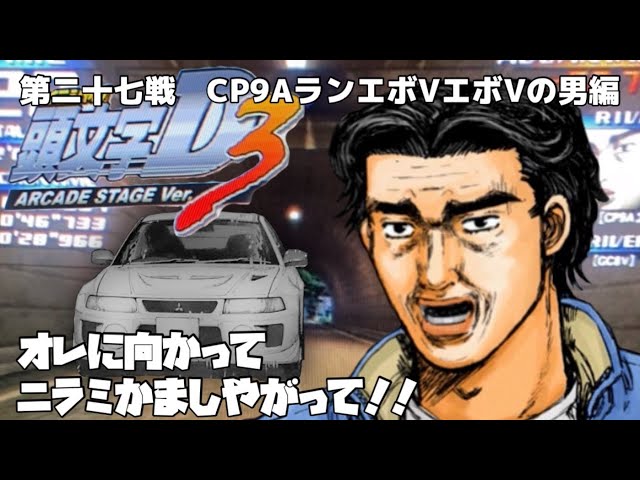 27 第二十七戦 土坂CP9AランエボVエボVの男編 INITIAL D ARCADE STAGE
