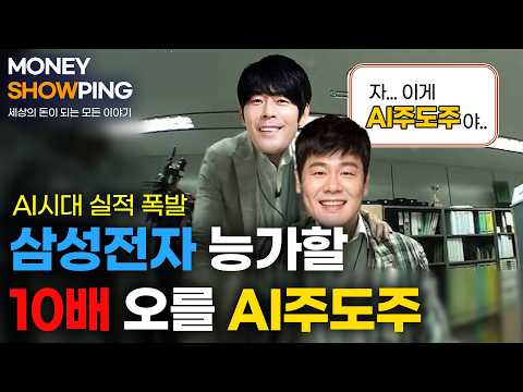 삼성전자를 능가할 실적 폭발 🤖AI주도주🤖 (with 송재호)